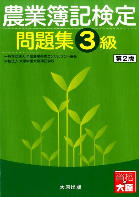 農業簿記検定問題集3級 第2版