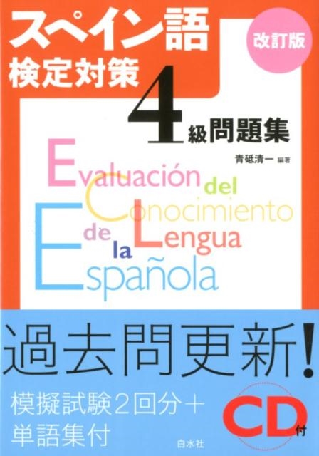 青砥清一/スペイン語検定対策4級問題集 改訂版
