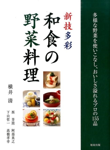 横井清/新技多彩和食の野菜料理 多様な野菜を使いこなし、おいしさ溢れるプロの155品