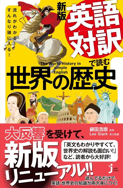Lee Stark/英語対訳で読む世界の歴史 新版 流れがわかる!すんなり頭に入る! じっぴコンパクト 374[9784408339306]