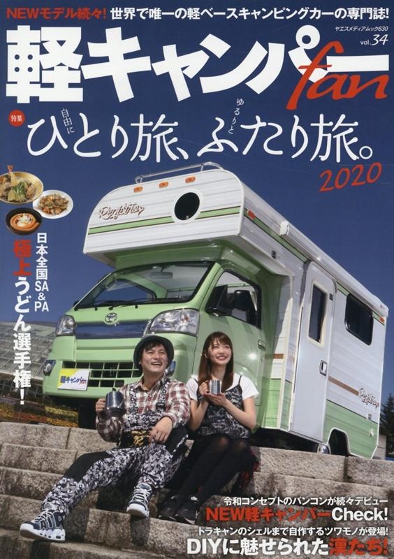 軽キャンパーfan vol.34 ヤエスメディアムック 630