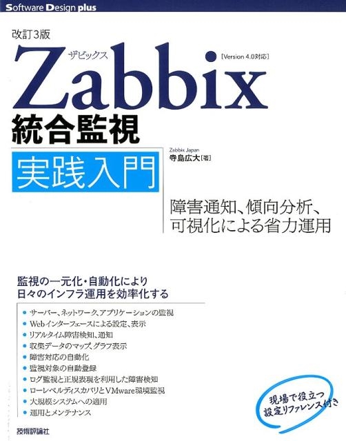 TOWER RECORDS ONLINE㤨ֻ繭/Zabbixƻ 3 㳲ΡʬϡĻ벽ˤϱ Version4.0б Software Design plus꡼[9784297106119]פβǤʤ4,048ߤˤʤޤ