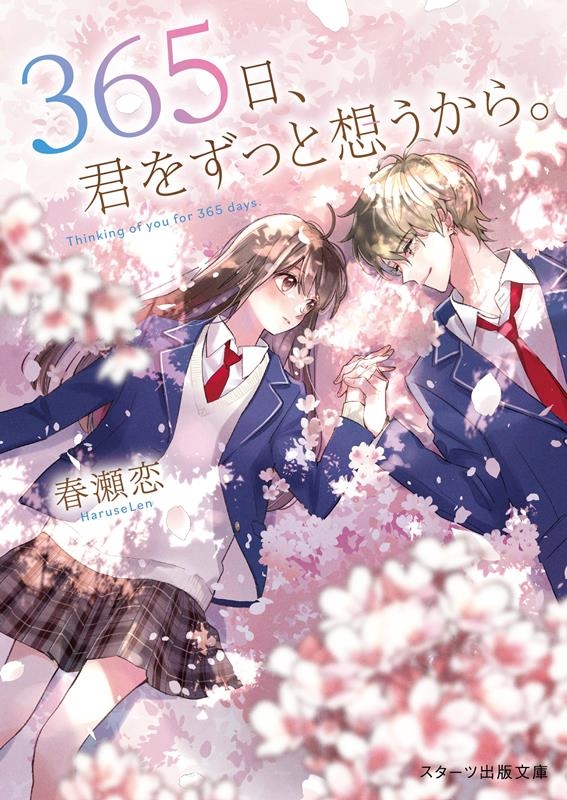 dショッピング |365日、君をずっと想うから。 スターツ出版文庫 Sは 5