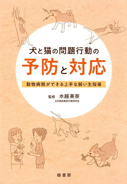 犬と猫の問題行動の予防と対応 犬と猫の問題行動の予防と対応 動物病院ができる上手な飼い主指導