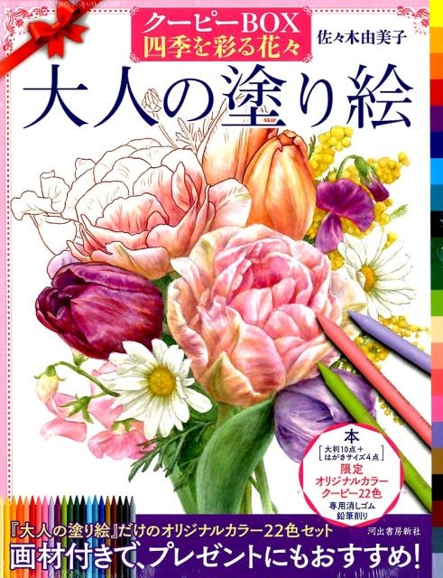 佐々木由美子/大人の塗り絵クーピーBOX四季を彩る花々