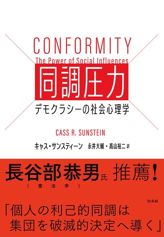 同調圧力 デモクラシーの社会心理学 同調圧力 デモクラシーの社会心理学