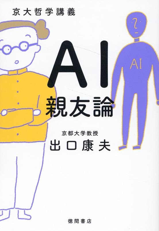 京大哲学講義 AI親友論 京大哲学講義 AI親友論
