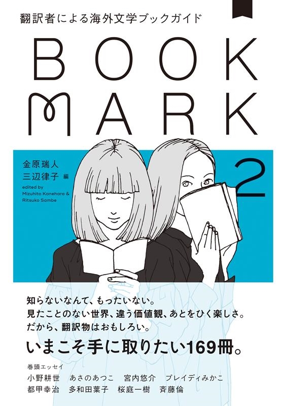BOOKMARK 2 翻訳者による海外文学ブックガイド BOOKMARK 2 翻訳者による海外文学ブックガイド