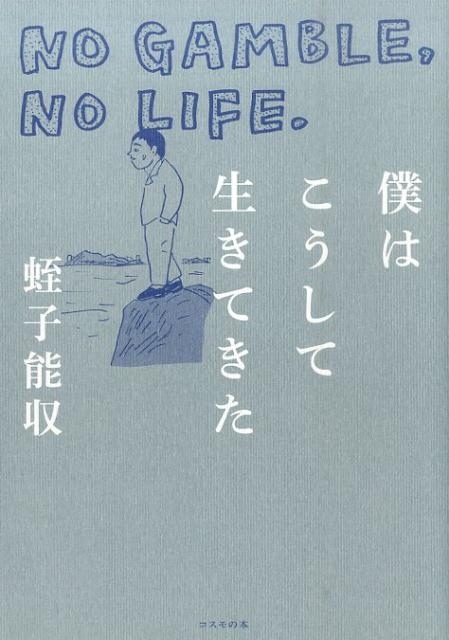 僕はこうして生きてきた NO GAMBLE、NO LIFE.