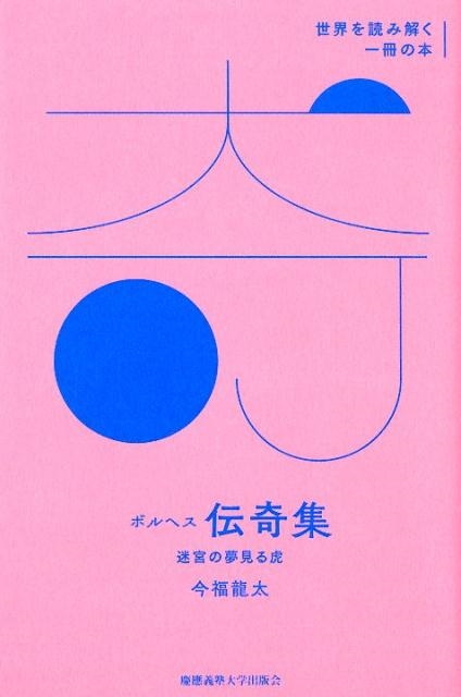 今福龍太/ボルヘス「伝奇集」 迷宮の夢見る虎 世界を読み解く一冊の本