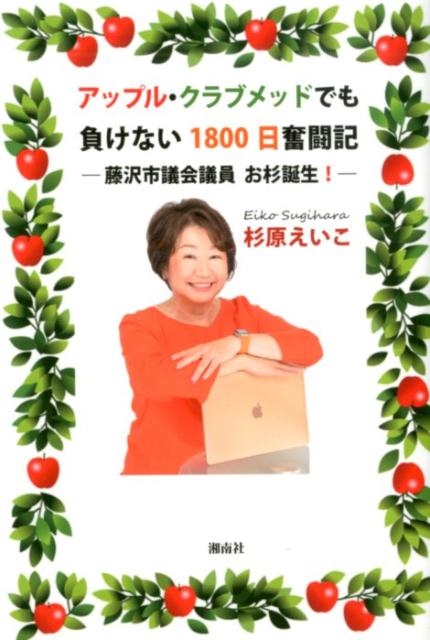 杉原えいこ/アップル・クラブメッドでも負けない1800日奮闘記 藤沢市議会議員お杉誕生![9784434272097]