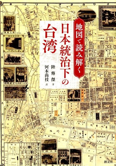 陸傳傑/地図で読み解く日本統治下の台湾