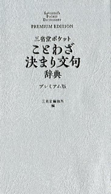 三省堂編修所/三省堂ポケットことわざ決まり文句辞典 プレミアム版