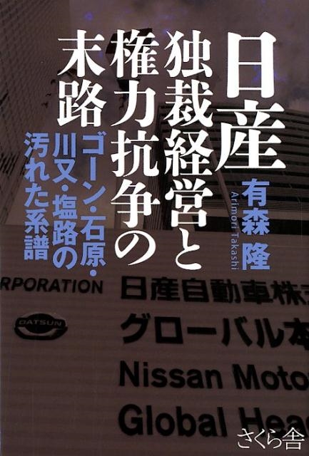 有森隆/日産独裁経営と権力抗争の末路 ゴーン・石原・川又・塩路の汚れた系譜[9784865811919]