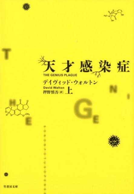 天才感染症 上 竹書房文庫 う 2-1