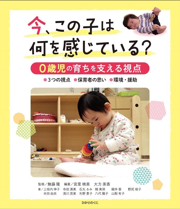 今、この子は何を感じている? 0歳児の育ちを支える視点 今、この子は何を感じている? 0歳児の育ちを支える視点