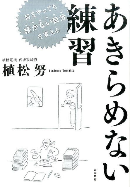 【送料無料/新品】 植松努/あきらめない練習 何をやっても続かない自分を変える 筋力トレーニング