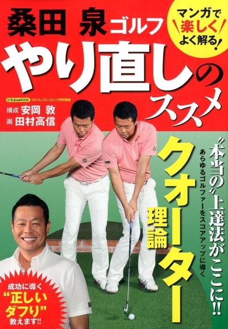 桑田泉ゴルフやり直しのススメ にちぶんMOOK