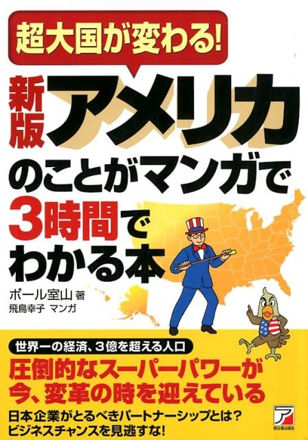 ポール室山/アメリカのことがマンガで3時間でわかる本 新版 超大国が