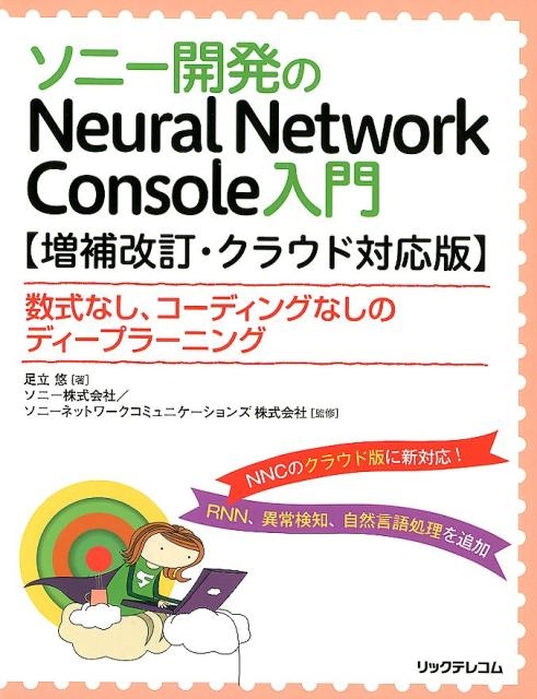 足立悠/ソニー開発のNeural Network Console入門 数式なし、コーディングなしのディープラーニング