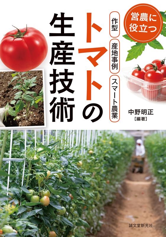 中野明正/トマトの生産技術 営農に役立つ 作型産地事例スマート農業[9784416520932]