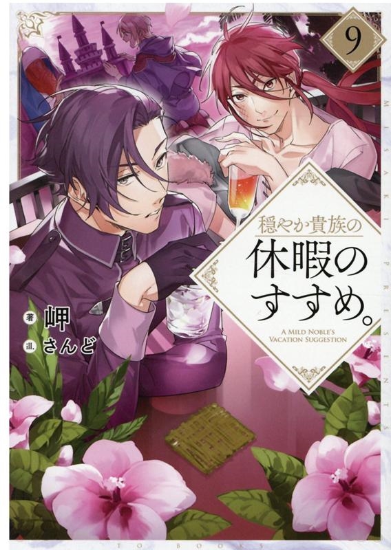 ̨/䤫²εٲˤΤᡣ9[9784866990040]