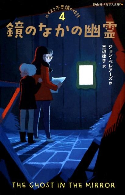 ジョン・ベレアーズ/鏡のなかの幽霊 静山社ペガサス文庫 ヘ 24 ルイスと不思議の時計 4