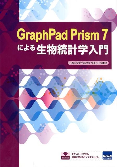 GraphPad Prism7による生物統計学入門