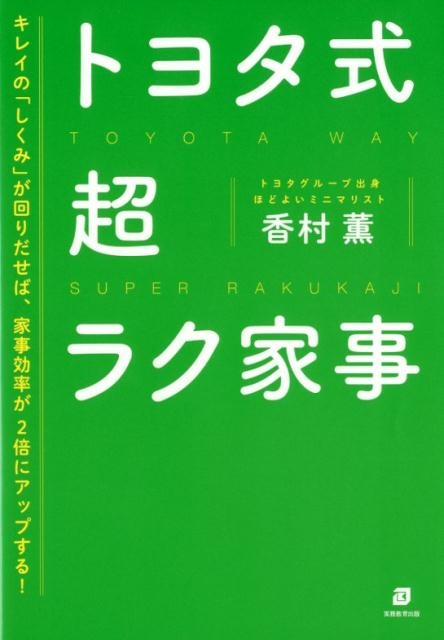 香村薫/トヨタ式超ラク家事 5つの「S」でスイスイはかどる! キレイの「しくみ」が回りだせば、家事効率が2倍[9784788914711]