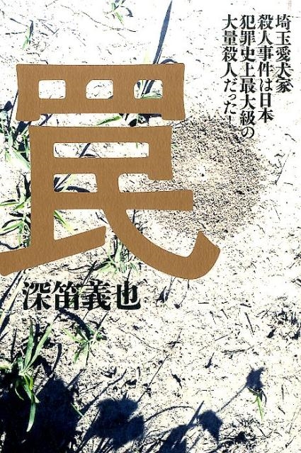 愛犬家連続殺人 志麻永幸「値下げ」 ヨドバシ.com - 愛犬家連続殺人(角川文庫) [文庫] 通販【全品