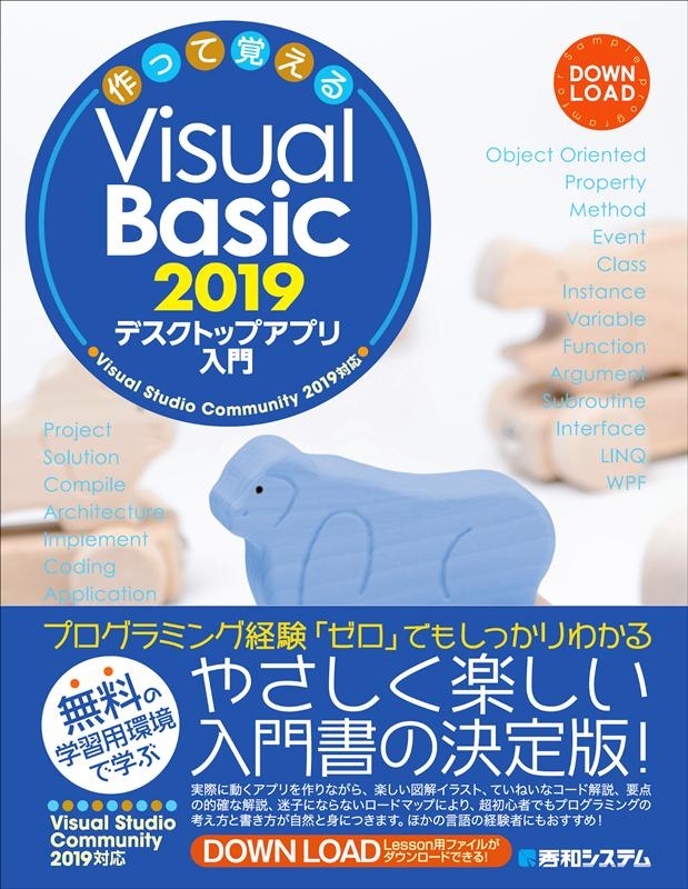 荻原裕之/作って覚えるVisual Basic2019デスクトップアプ Visual Studio Community2019対応