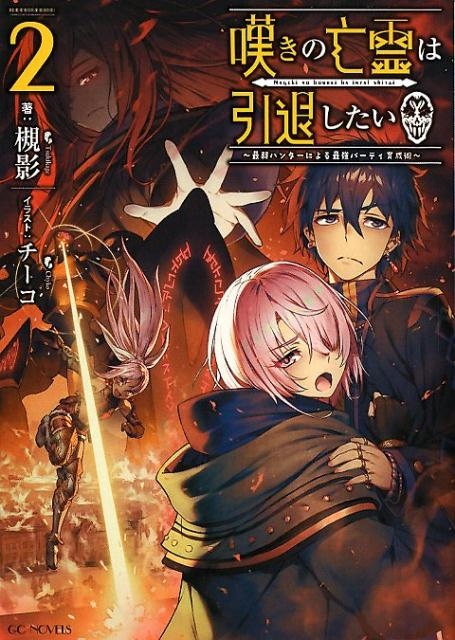 б/ò˴ϰष 2 Ǽϥ󥿡ˤǶѡƥ GC NOVELS[9784896378528]