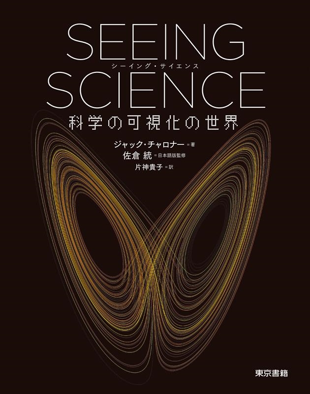 SEEING SCIENCE 科学の可視化の世界