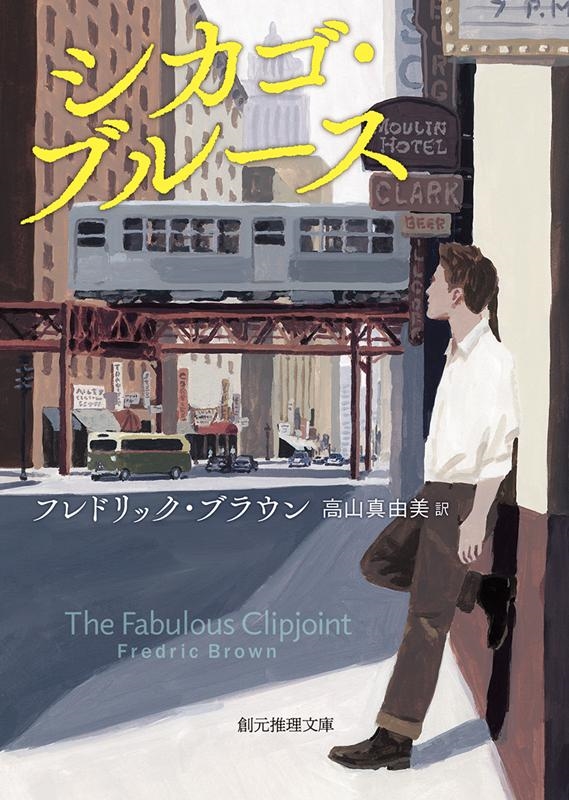 フレドリック・ブラウン/シカゴ・ブルース 創元推理文庫 M フ 1-15[9784488146221]