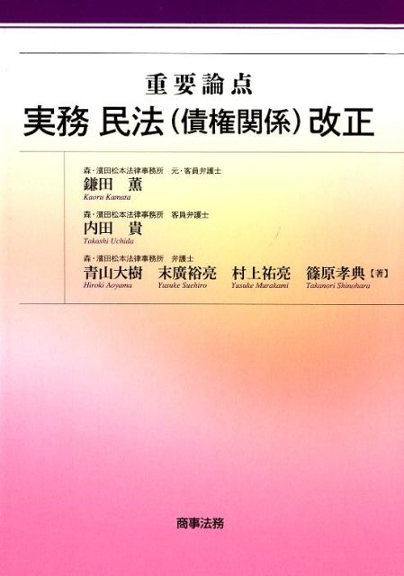 鎌田薫/重要論点実務民法(債権関係)改正