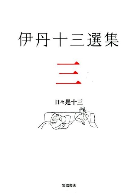 伊丹十三選集 一 二 三 伊丹十三選集 全3巻揃(伊丹十三著 松家仁之・中村好文・池内