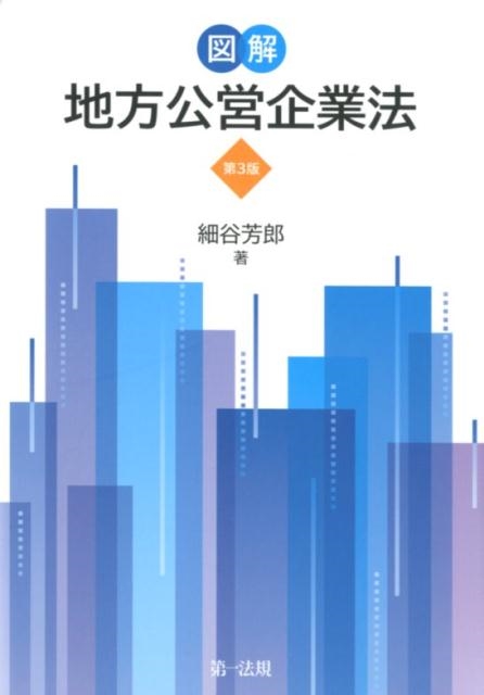 図解地方公営企業法 第3版 / 第一法規ストア