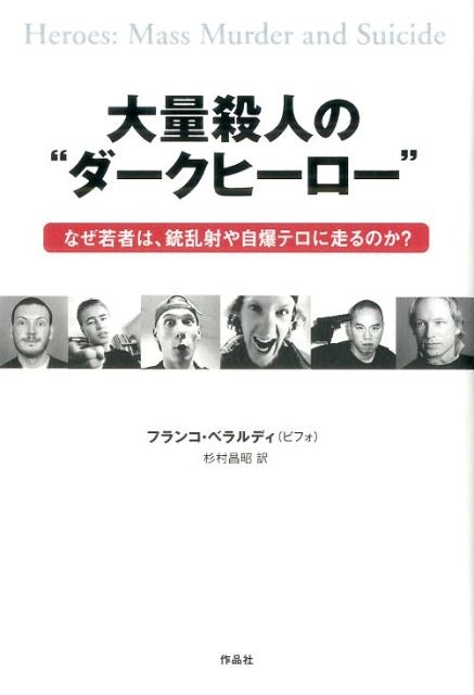 dショッピング |大量殺人の”ダークヒーロー” なぜ若者は、銃乱射や自爆テロに走るのか? Book | カテゴリ：音楽 その他の販売できる商品 |  タワーレコード (0085984433)|ドコモの通販サイト