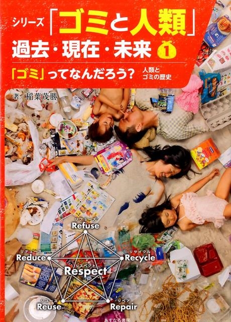 稲葉茂勝/シリーズ「ゴミと人類」過去・現在・未来 1