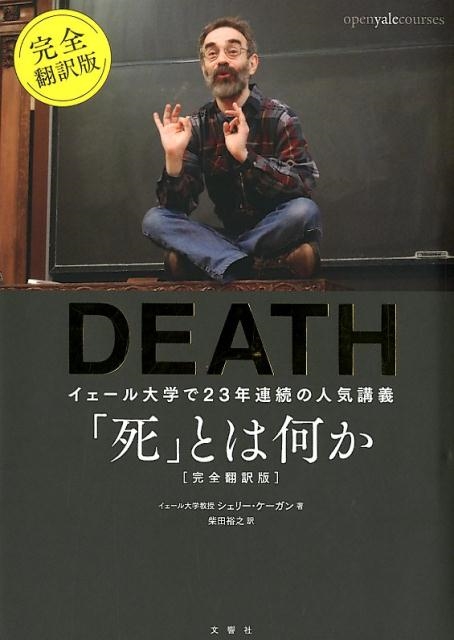 dショッピング |シェリー・ケーガン 「「死」とは何か イェール大学で23年連続の人気講義 完全翻訳版」 Book | カテゴリ：音楽  その他の販売できる商品 | タワーレコード (0085927234)|ドコモの通販サイト