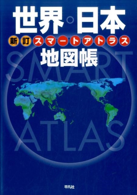 平凡社/世界・日本地図帳 新訂 スマートアトラス[9784582417319]