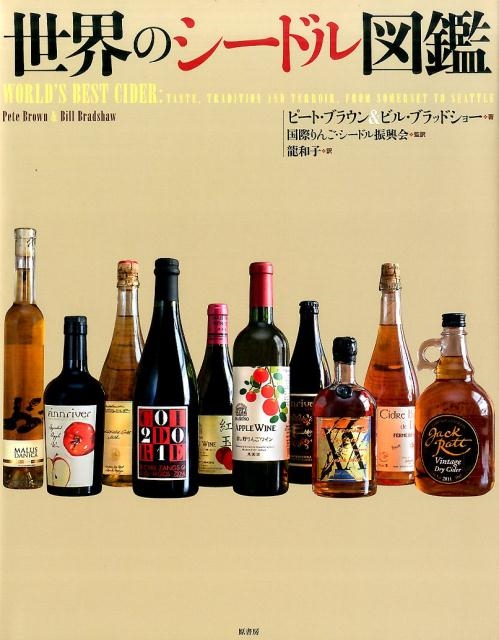 ピート・ブラウン/世界のシードル図鑑[9784562053513]