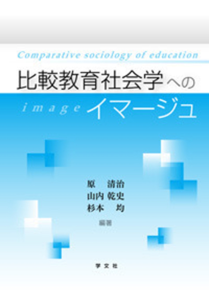 原清治/比較教育社会学へのイマージュ[9784762025945]