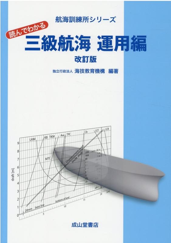 海技教育機構/読んでわかる三級航海 運用編 改訂版 航海訓練所シリーズ