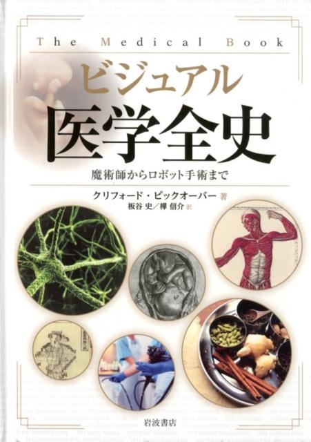 クリフォード・ピックオーバー/ビジュアル 医学全史 魔術師からロボット手術まで[9784000050616]