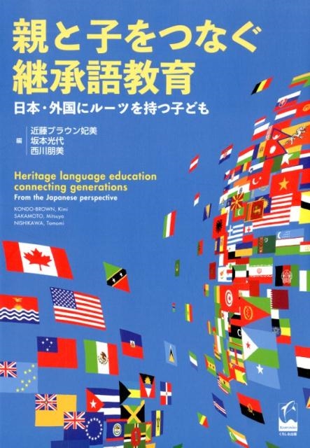 近藤ブラウン妃美/親と子をつなぐ継承語教育 日本・外国にルーツを持つ子ども[9784874248072]