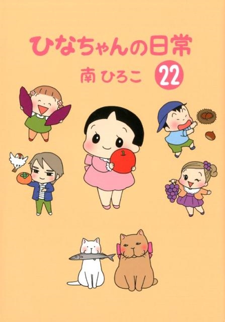 ひなちゃんの日常 22 産経コミック