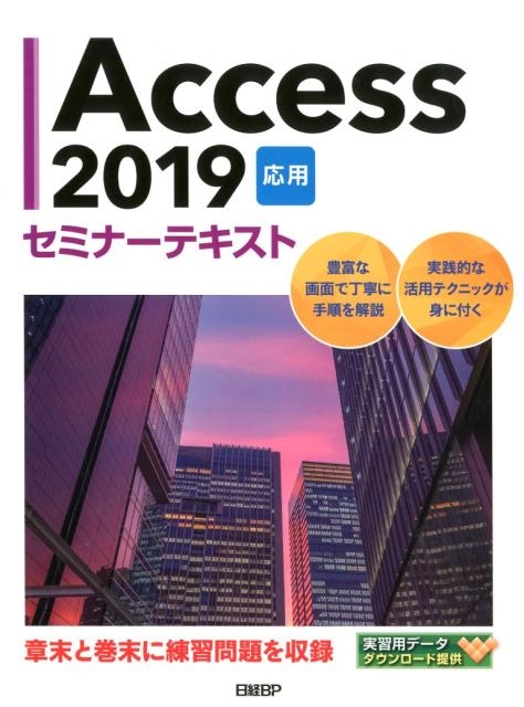 日経BP社/Access2019応用セミナーテキスト