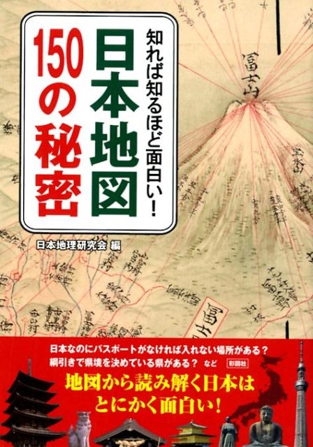 日本地理研究会/日本地図150の秘密 知れば知るほど面白い!