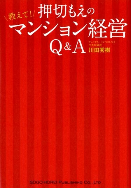 川田秀樹/押切もえの教えて!マンション経営Q&A